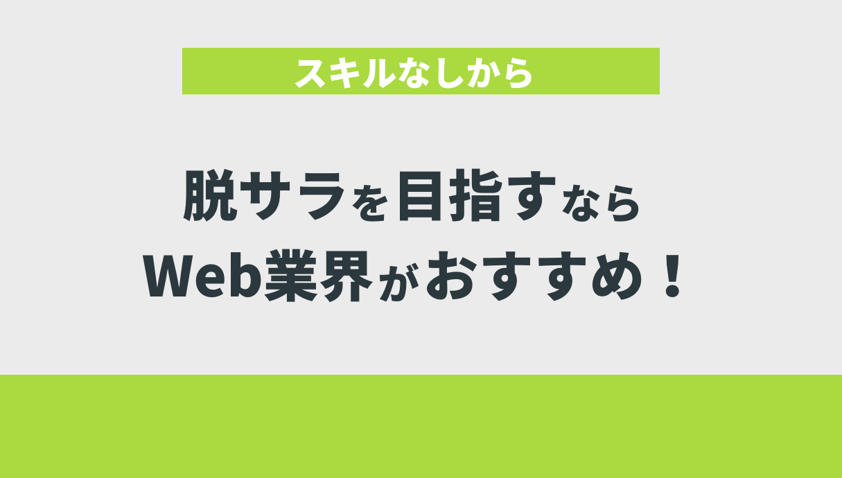 スキルなしから脱サラを目指すならWeb業界がおすすめ！