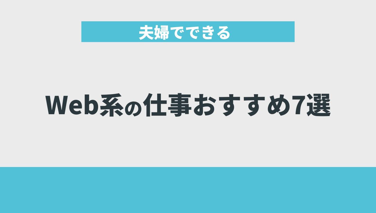 夫婦でできるWeb系の仕事おすすめ7選