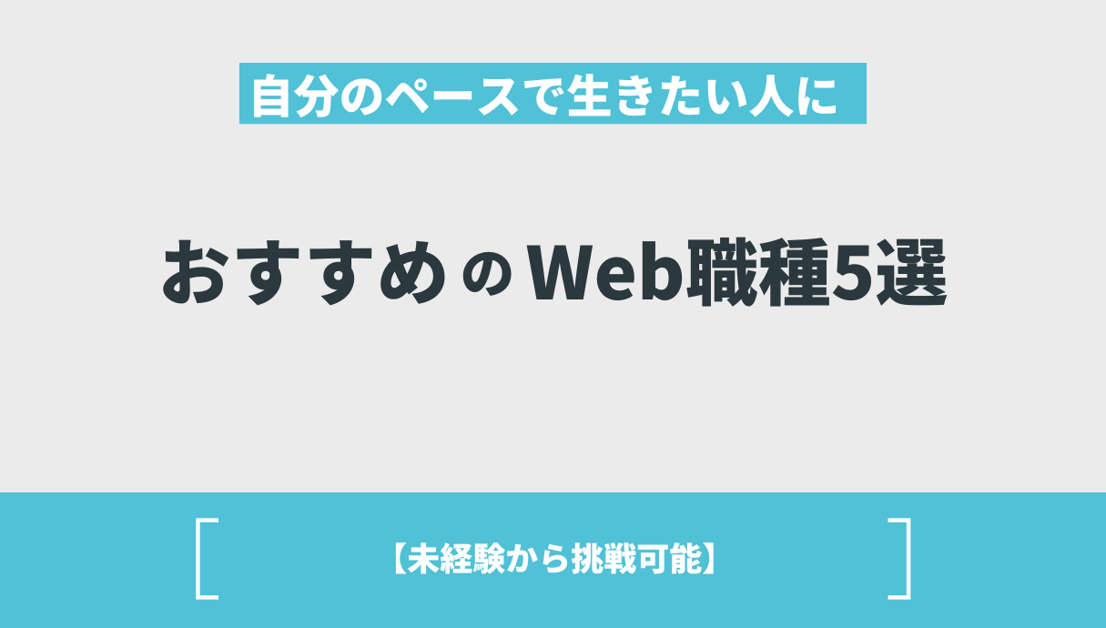 自分のペースで生きたい人におすすめのWeb職種5選【未経験から挑戦可能】