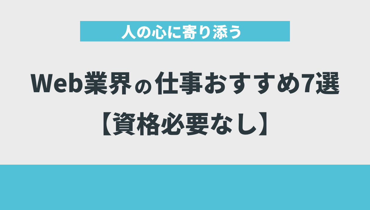 人の心に寄り添うWeb業界の仕事おすすめ7選【資格必要なし】