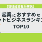 【現役経営者が解説】起業におすすめなネットビジネスランキングTOP10