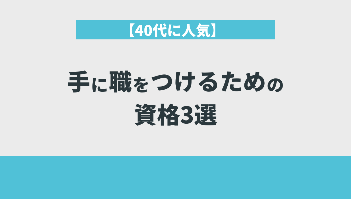 手に職をつけるための資格3選【40代に人気】