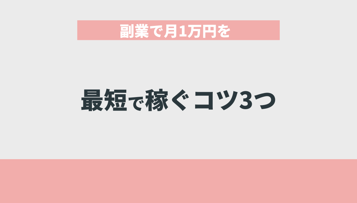 副業で月1万円を最短で稼ぐコツ3つ