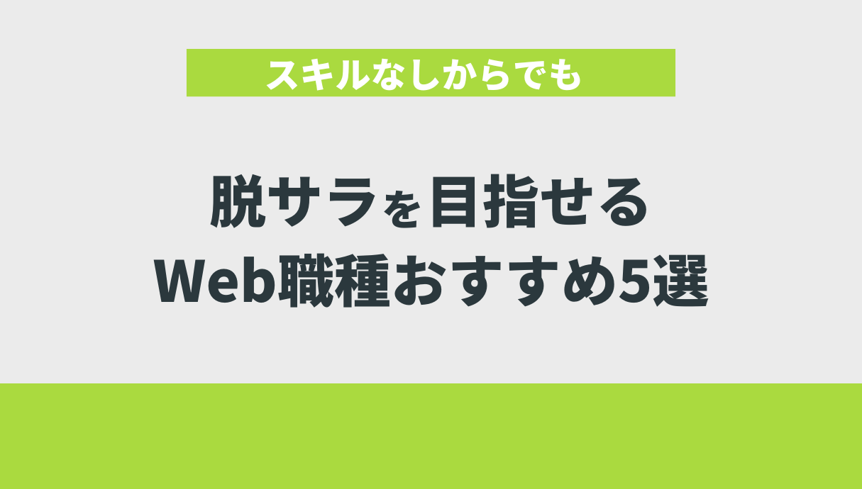 スキルなしからでも脱サラを目指せるWeb職種おすすめ5選