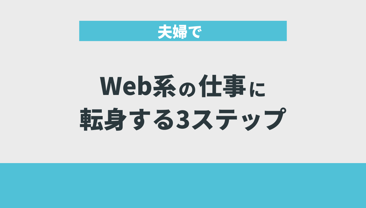 夫婦でWeb系の仕事に転身する3ステップ