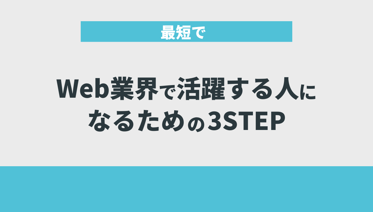 最短でWeb業界で活躍する人になるための3STEP