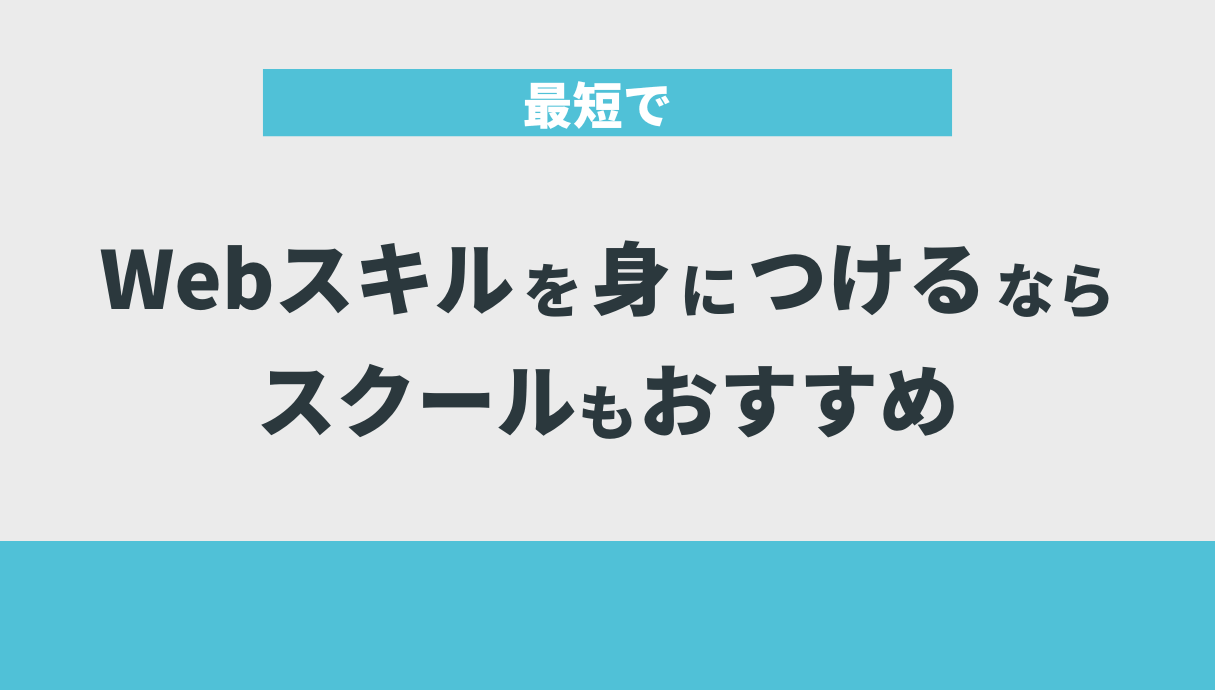 最短でWebスキルを身につけるならスクールもおすすめ