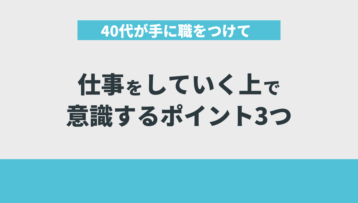 40代が手に職をつけて仕事をしていく上で意識するポイント3つ