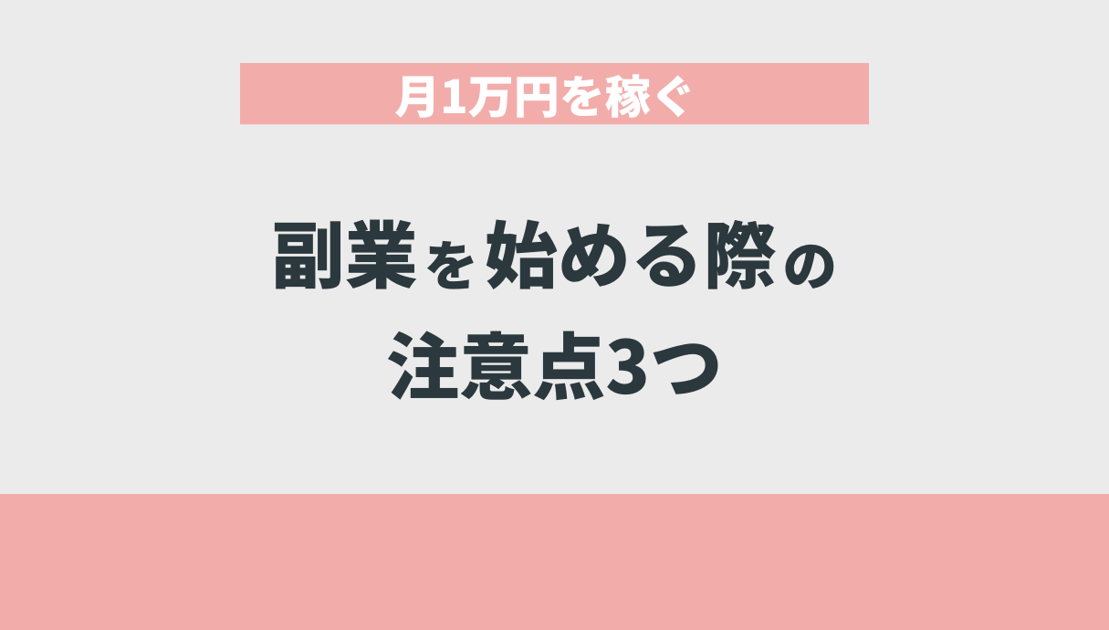 月1万円を稼ぐ副業を始める際の注意点3つ