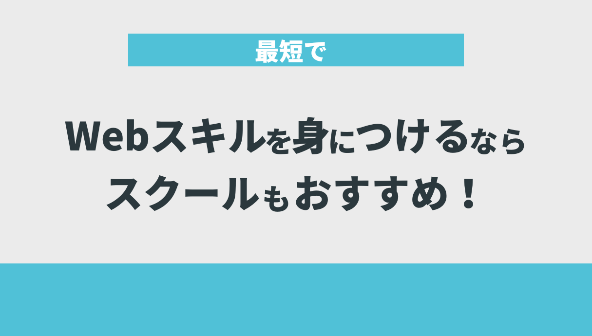 最短でWebスキルを身につけるならスクールもおすすめ！