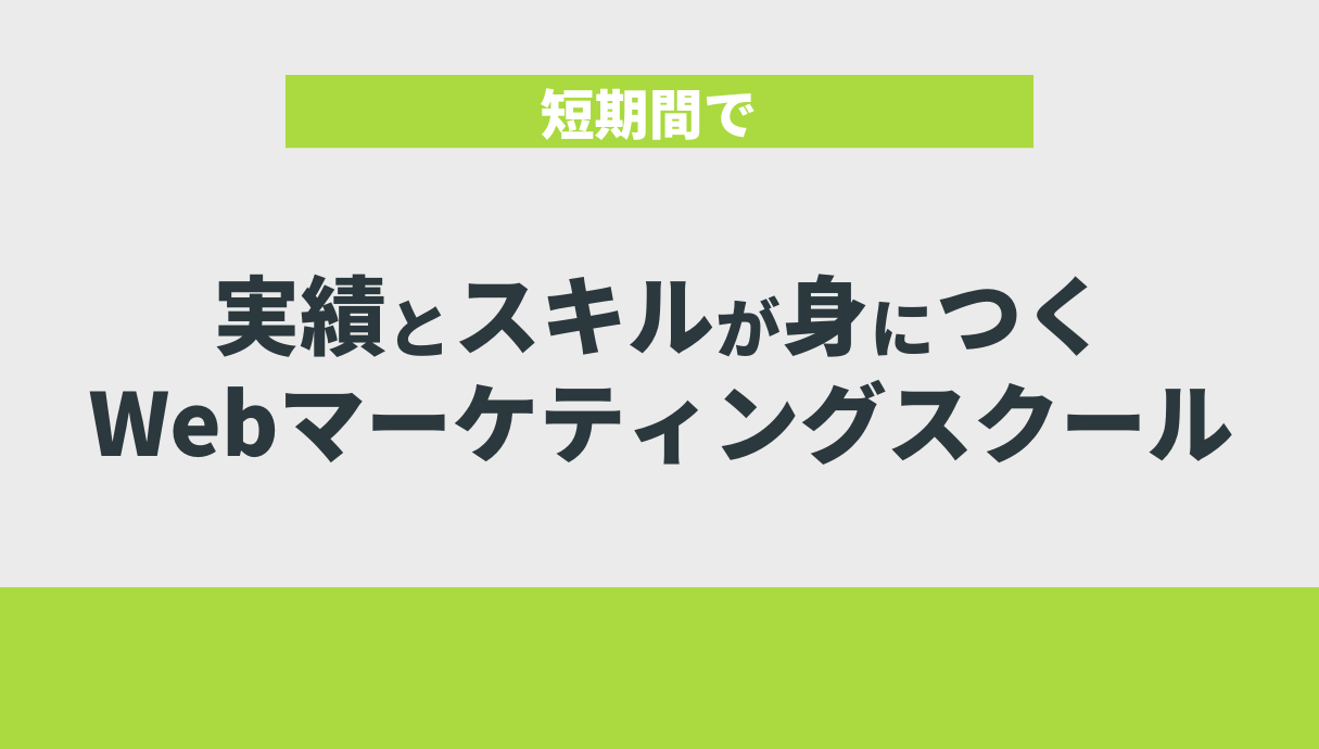 短期間で実績とスキルが身につくWebマーケティングスクール