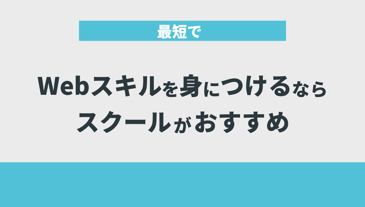 最短でWebスキルを身につけるならスクールがおすすめ