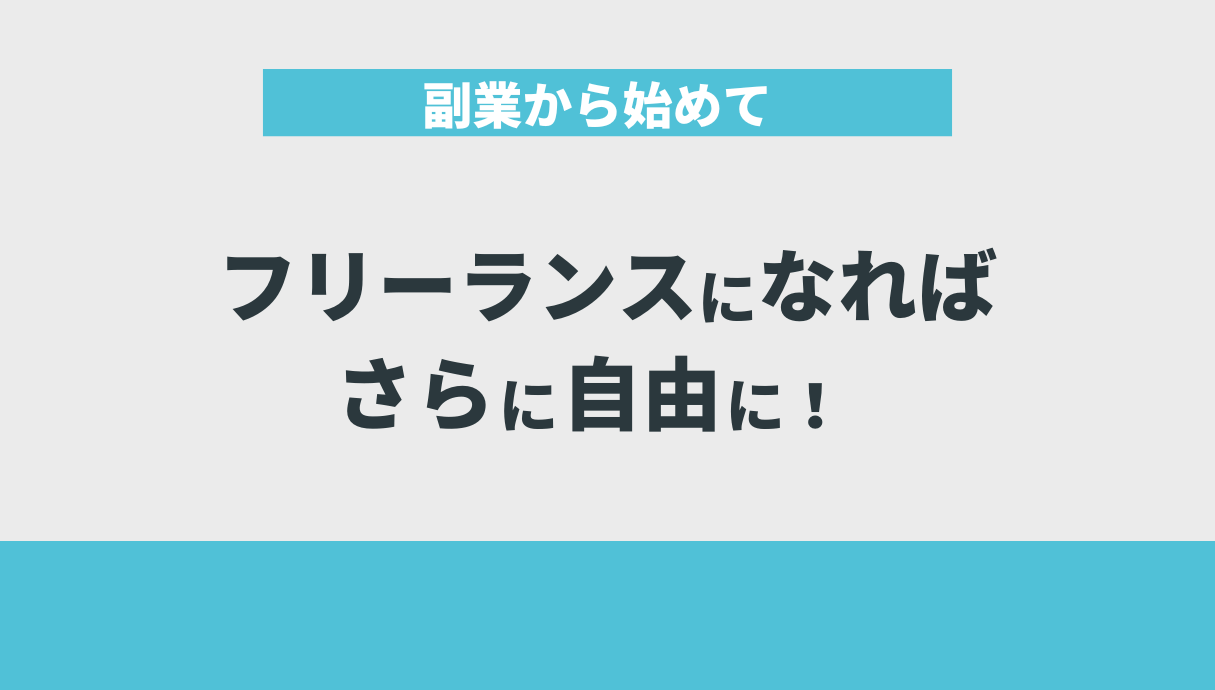 副業から始めてフリーランスになればさらに自由に！