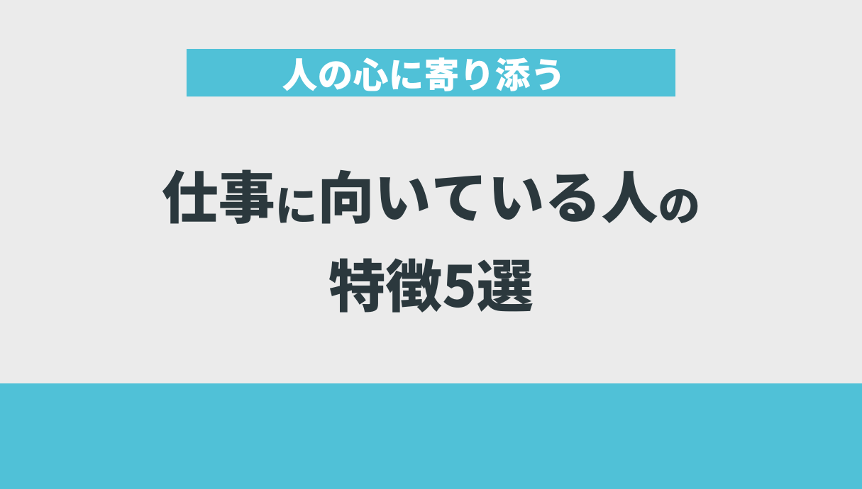 人の心に寄り添う仕事に向いている人の特徴5選