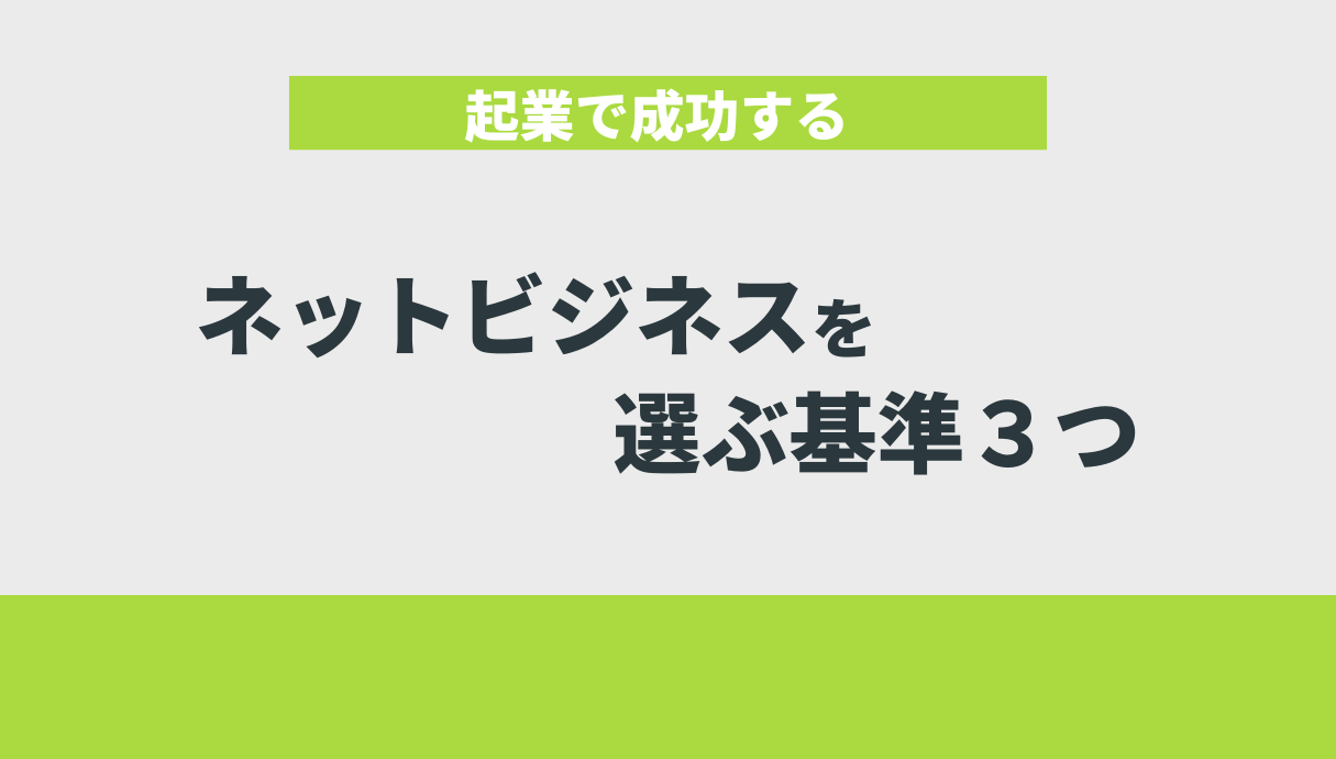 起業で成功するネットビジネスを選ぶ基準３つ