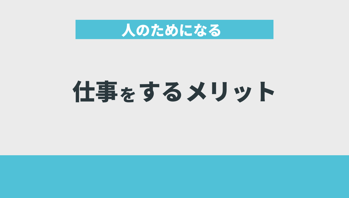 人のためになる仕事をするメリット