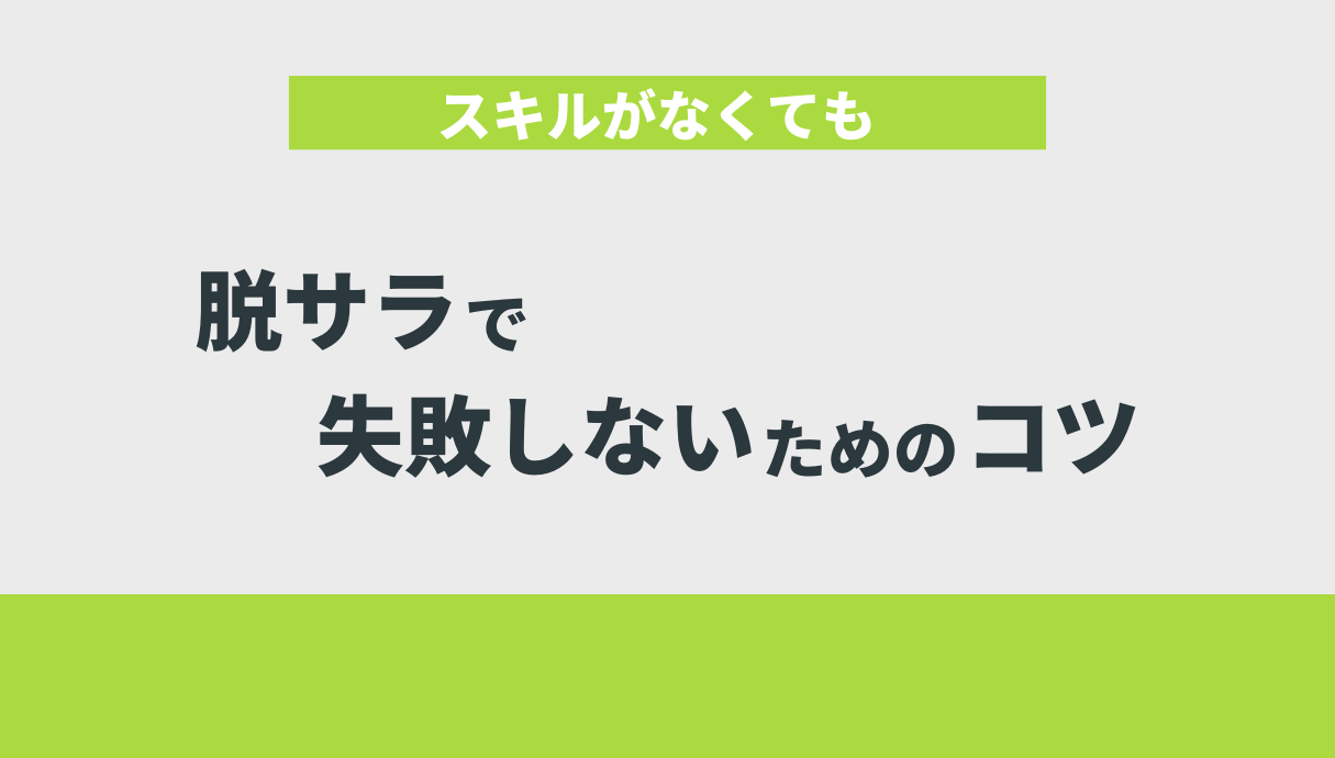 スキルがなくても脱サラで失敗しないためのコツ