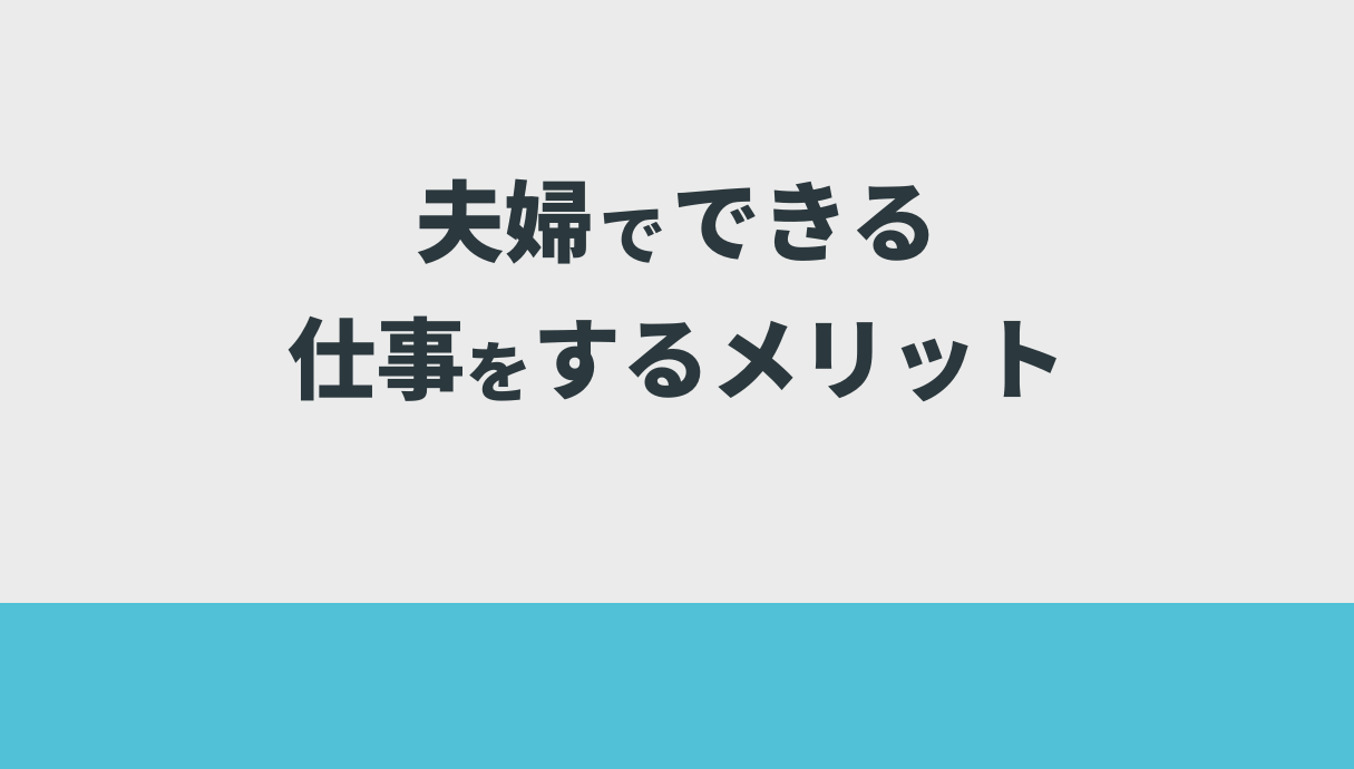 夫婦でできる仕事をするメリット