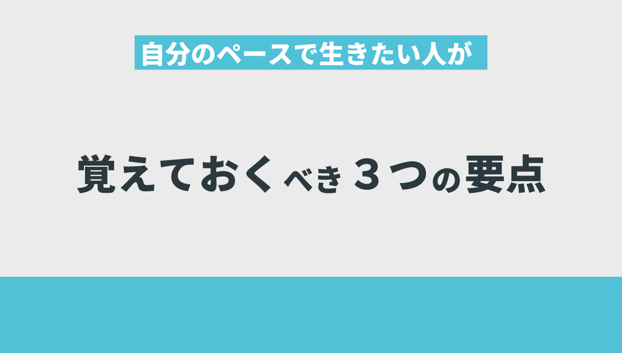 自分のペースで生きたい人が覚えておくべき３つの要点