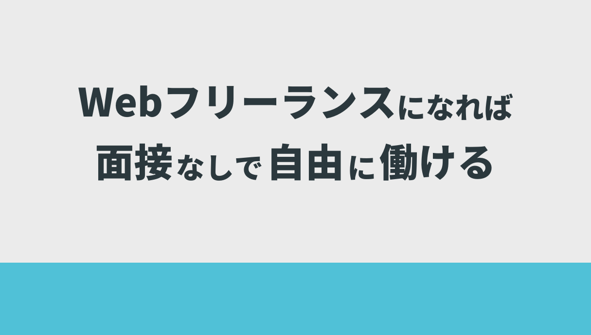 Webフリーランスになれば面接なしで自由に働ける