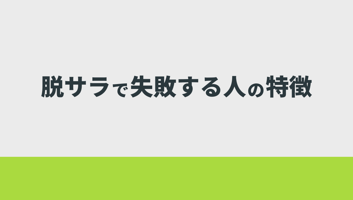 脱サラで失敗する人の特徴