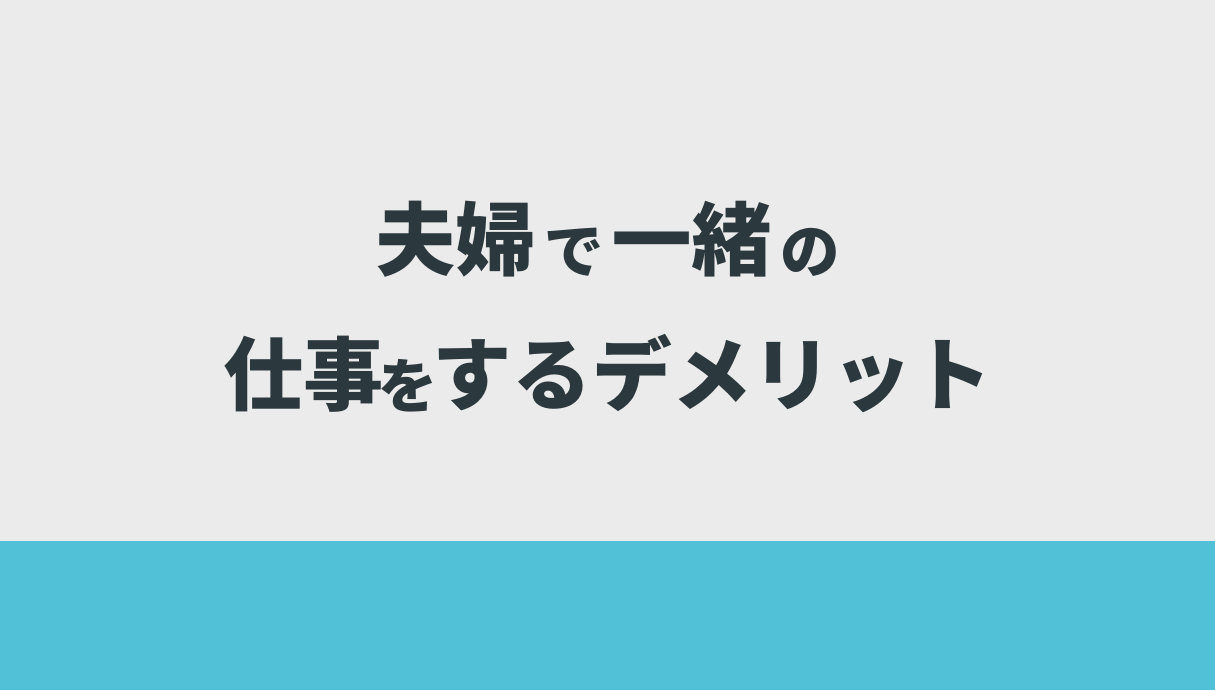 夫婦で一緒の仕事をするデメリット