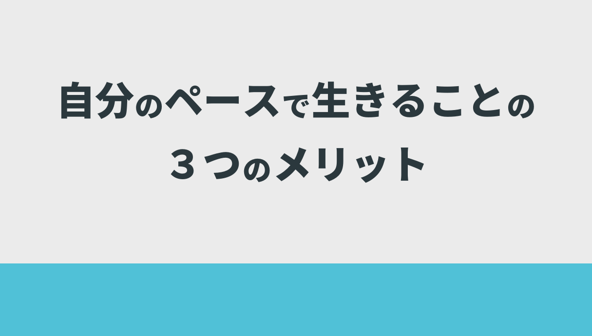 自分のペースで生きることの３つのメリット