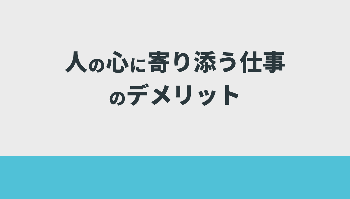 人の心に寄り添う仕事のデメリット