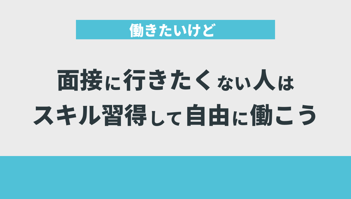 働きたいけど面接に行きたくない人はスキル習得して自由に働こう