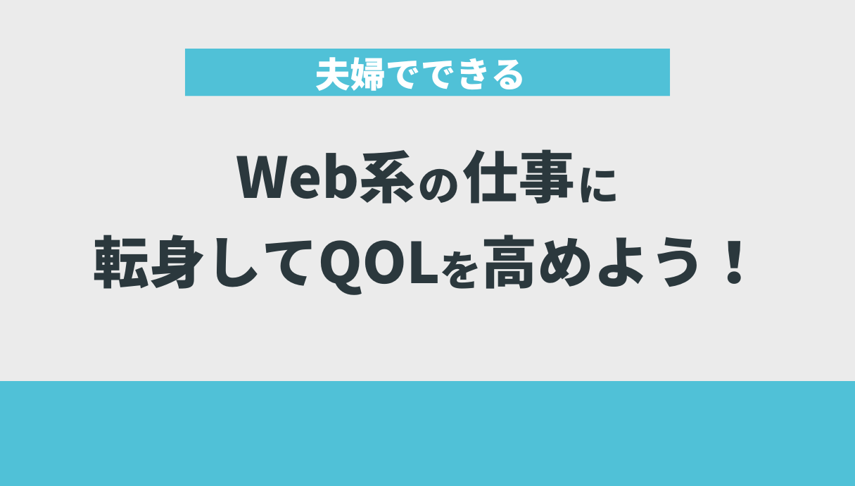 夫婦でできるWeb系の仕事に転身してQOLを高めよう！