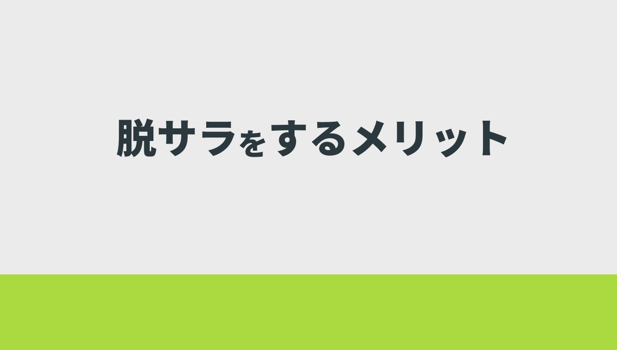 脱サラをするメリット