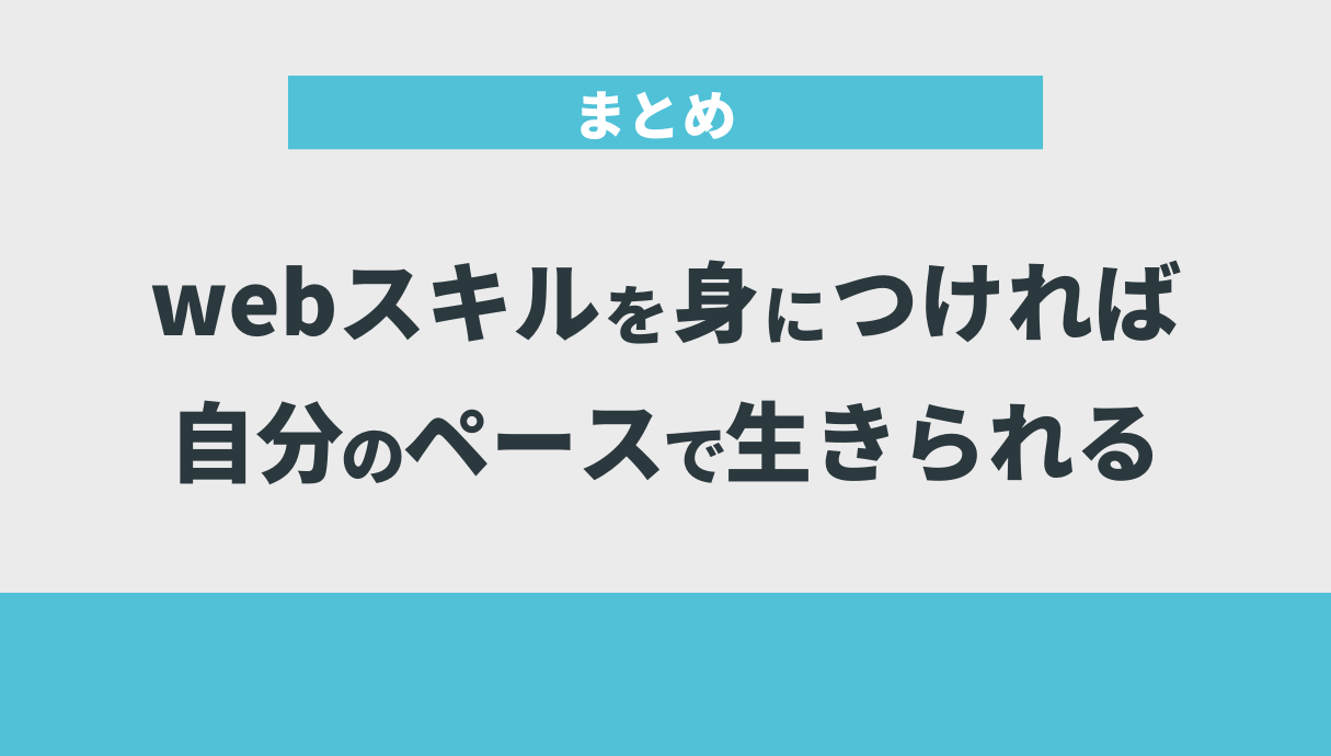 webスキルを身につければ自分のペースで生きられる｜まとめ