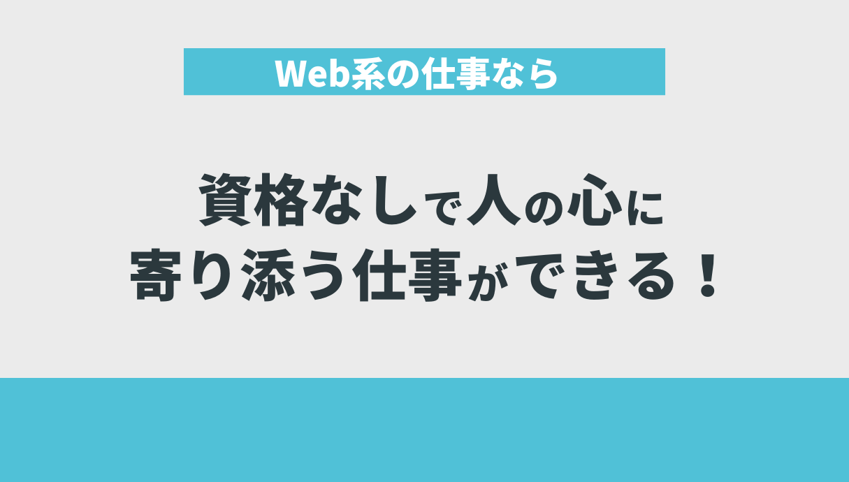 Web系の仕事なら資格なしで人の心に寄り添う仕事ができる！