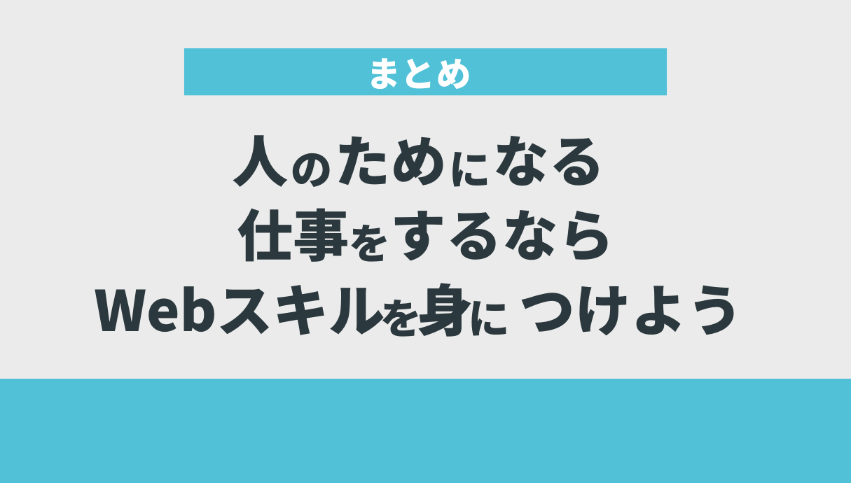 人のためになる仕事をするならWebスキルを身につけよう｜まとめ