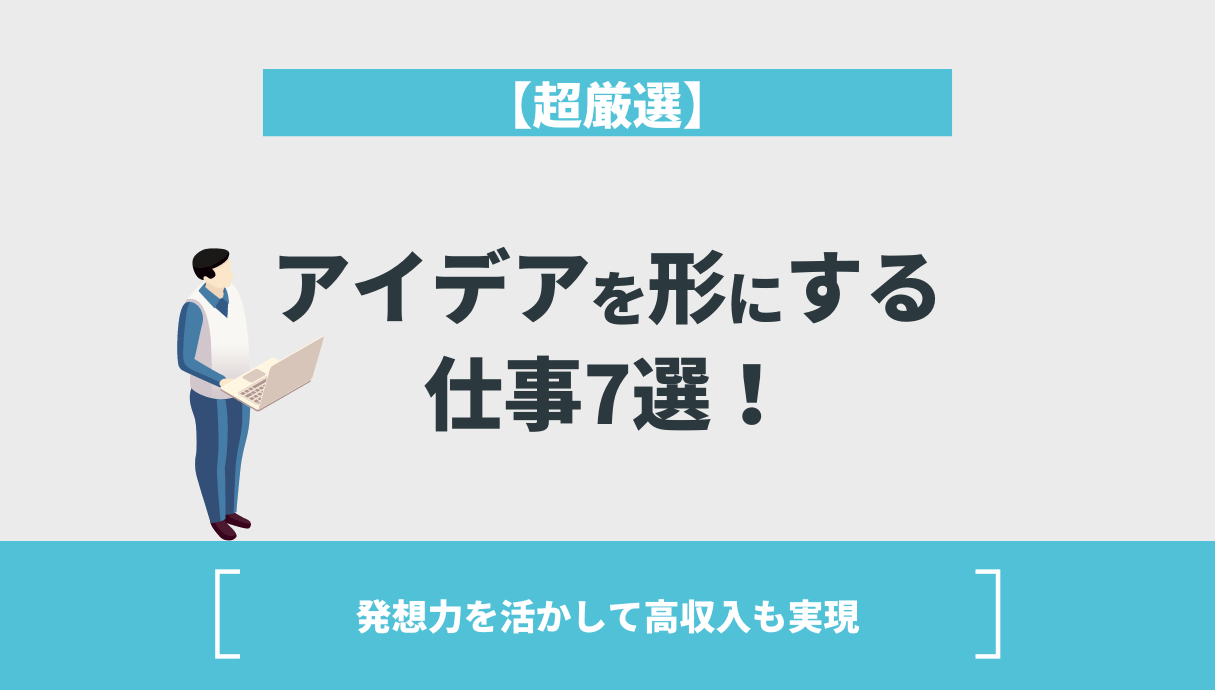 アイデアを形にする仕事7選！発想力を活かして年収1.5倍にした私が解説 | Withマーケブログ