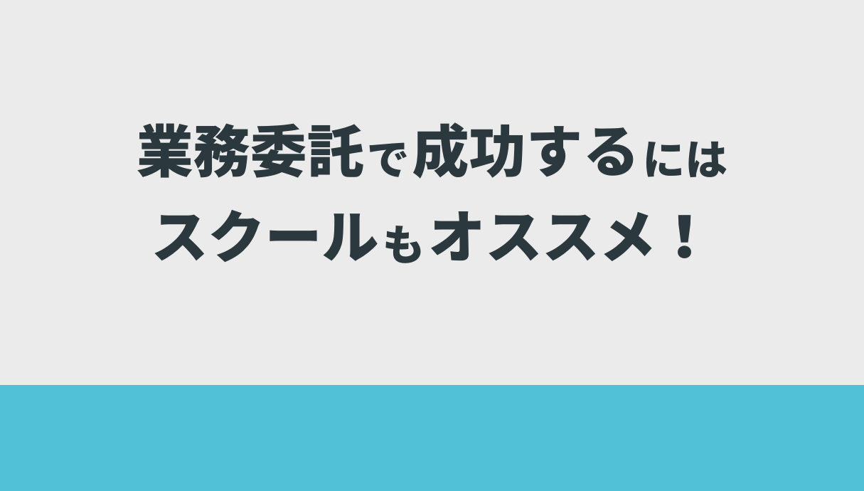 業務委託で成功するにはスクールもオススメ！