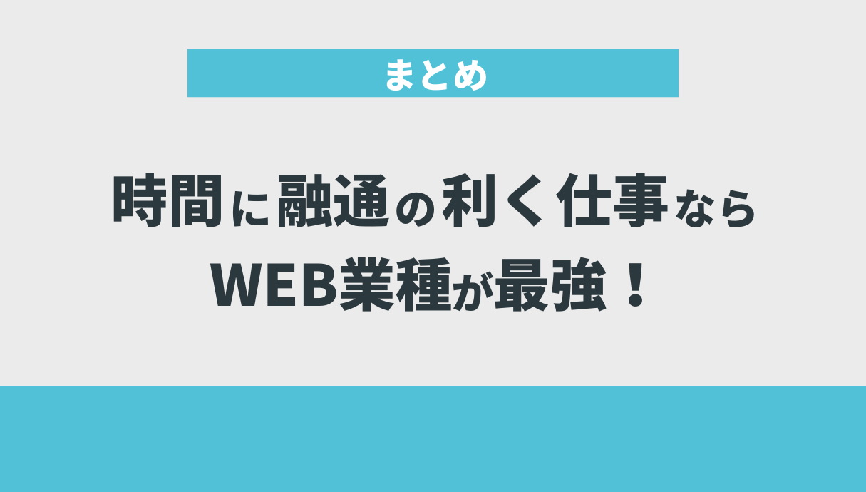 まとめ：時間に融通の利く仕事ならWEB業種が最強！