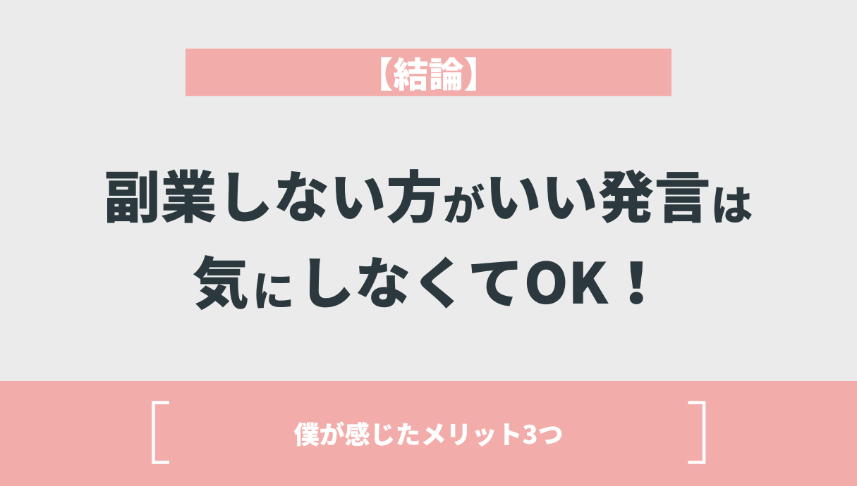 【結論】副業しない方がいい発言は気にしなくてOK！僕が感じたメリット3つ