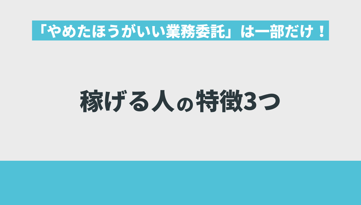 「やめたほうがいい業務委託」は一部だけ！稼げる人の特徴3つ