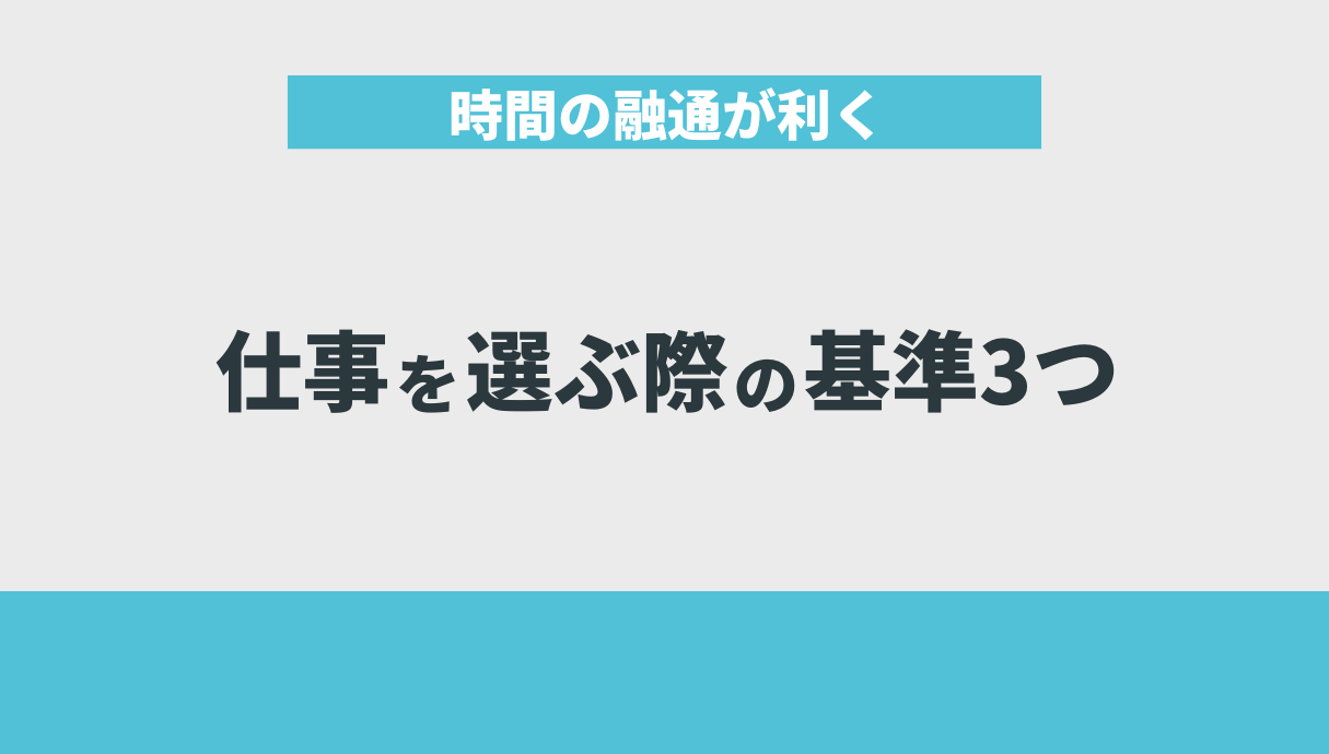 時間の融通が利く仕事を選ぶ際の基準3つ