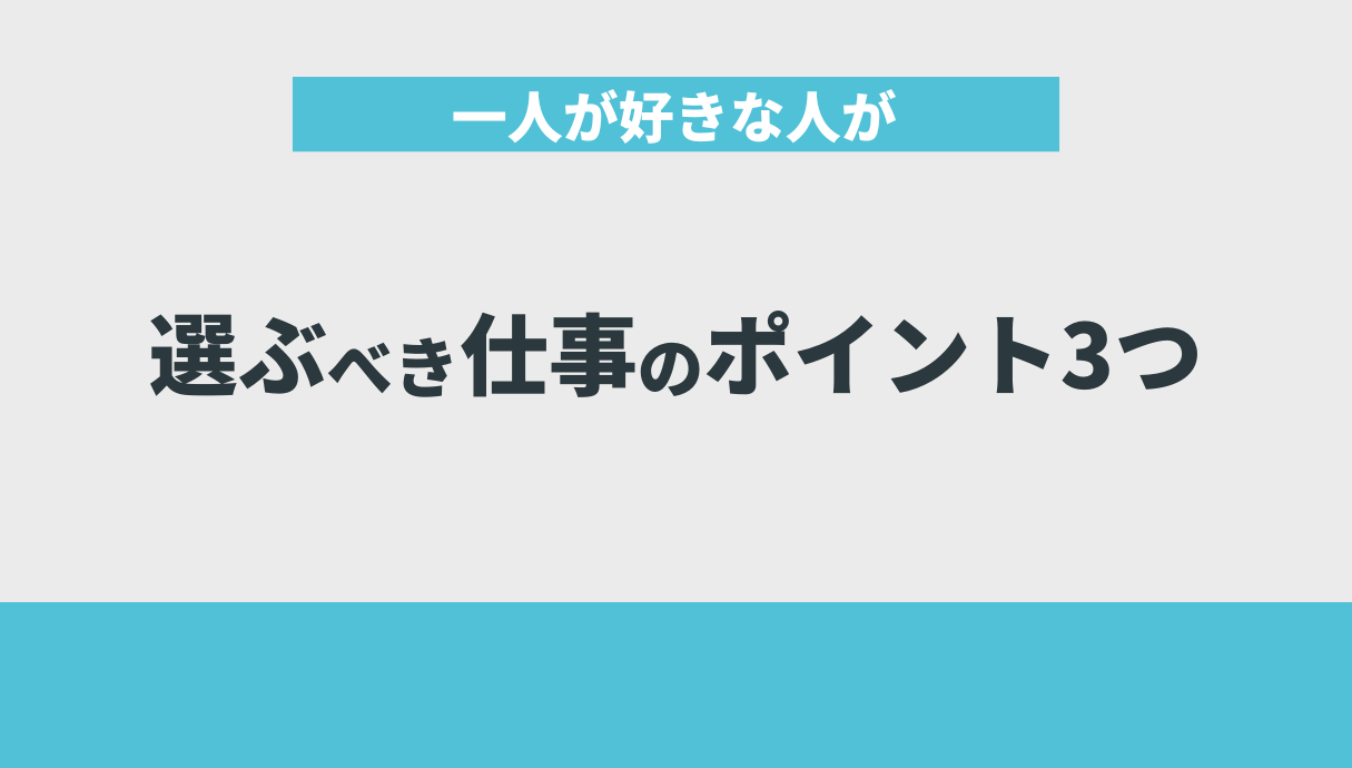 一人が好きな人が選ぶべき仕事のポイント3つ