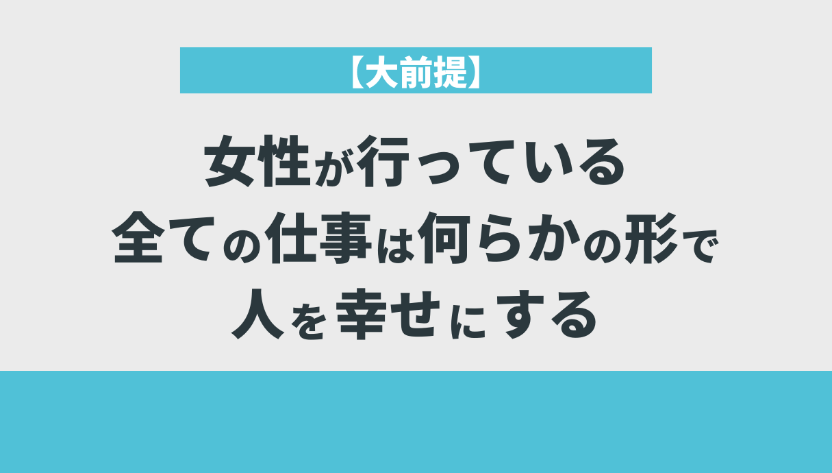 【大前提】女性が行っている全ての仕事は何らかの形で人を幸せにする