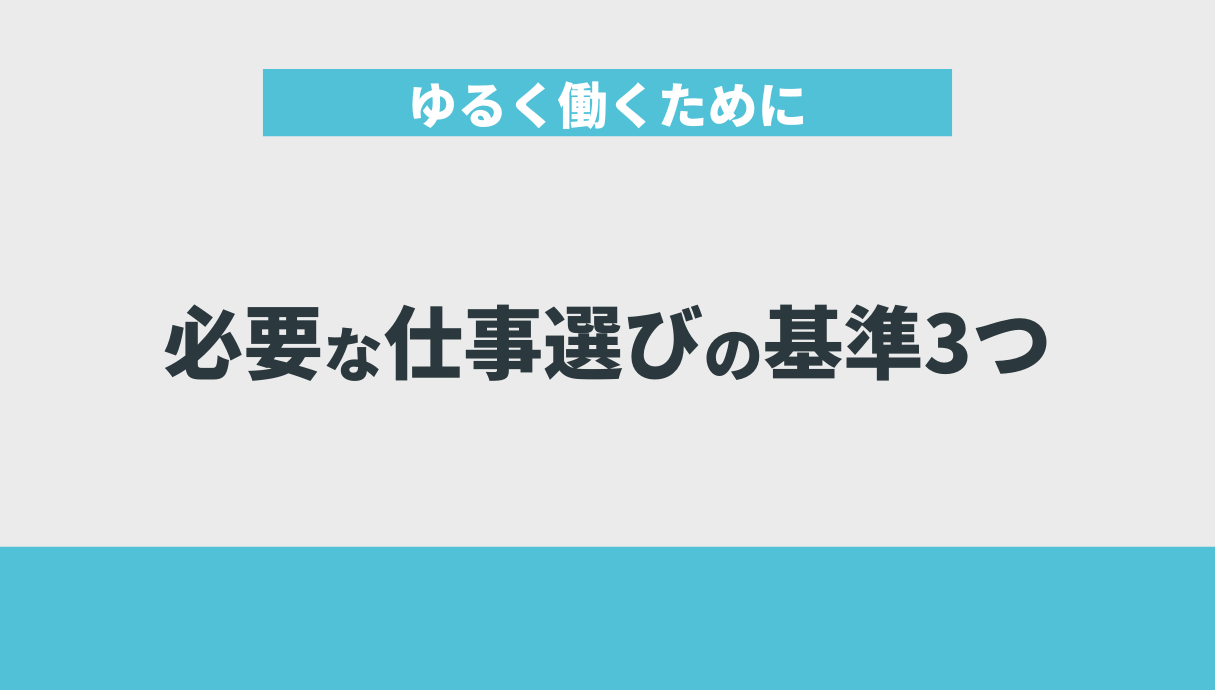 ゆるく働くために必要な仕事選びの基準3つ