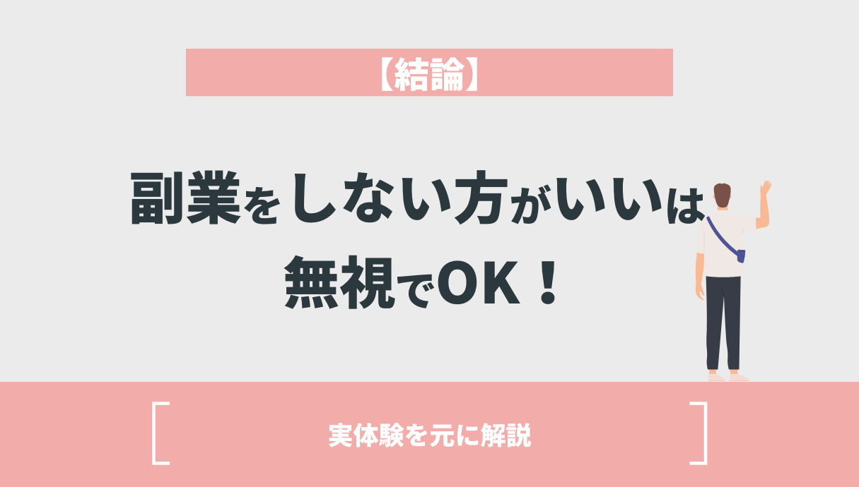 【結論】副業をしない方がいいは無視でOK！実体験を元に解説