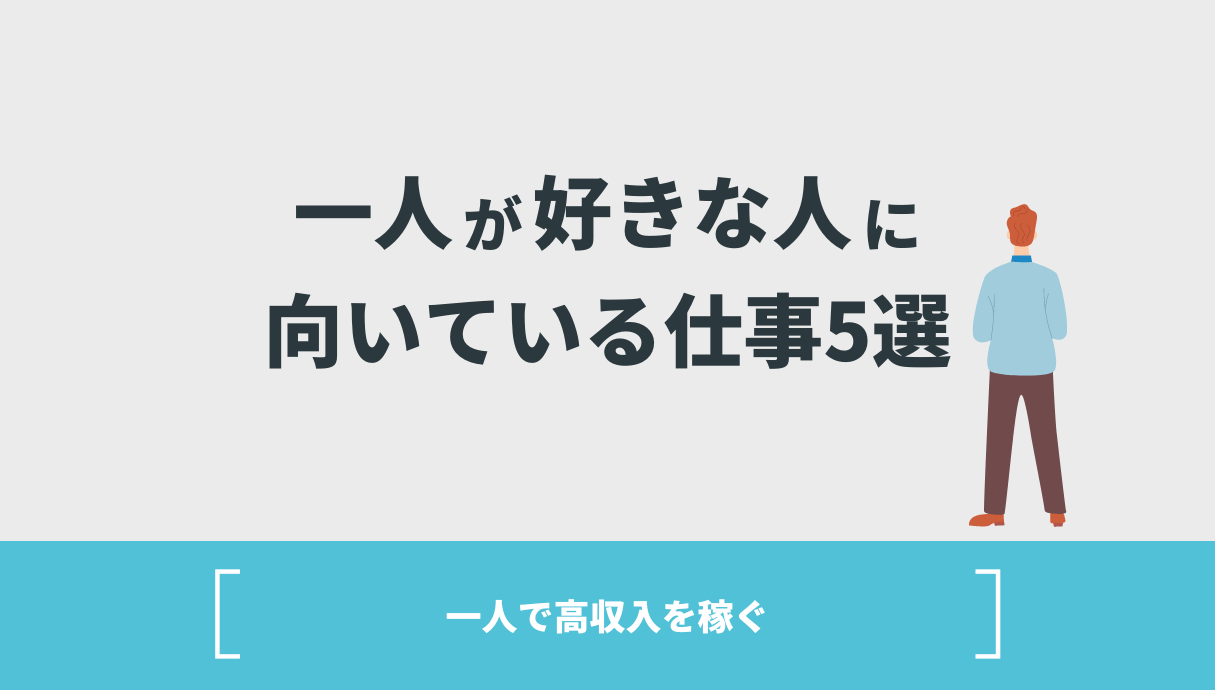 一人が好きな人に向いている仕事5選【一人で高収入を稼ぐ】