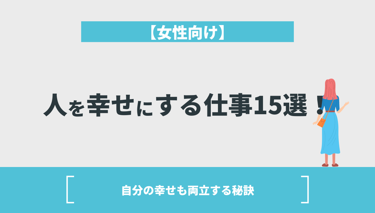 【女性向け】人を幸せにする仕事15選！自分の幸せも両立する秘訣