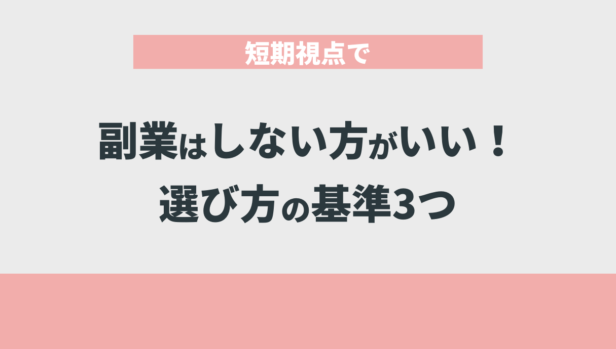 短期視点で副業はしない方がいい！選び方の基準3つ