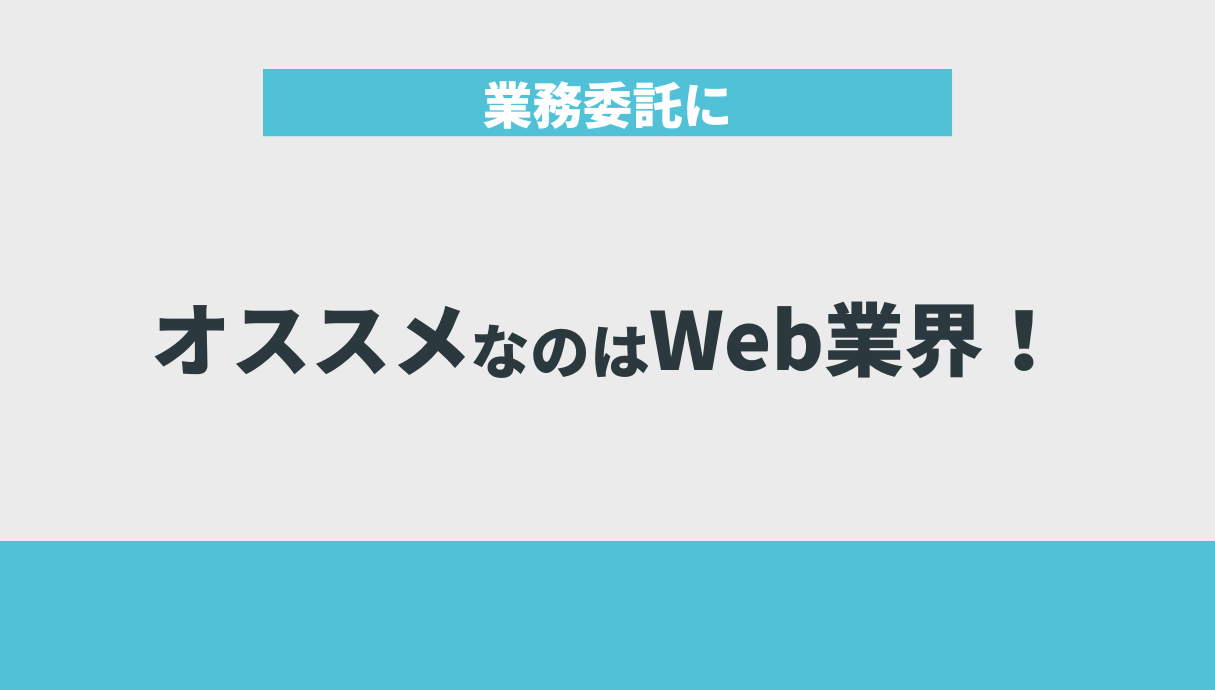 業務委託にオススメなのはWeb業界！