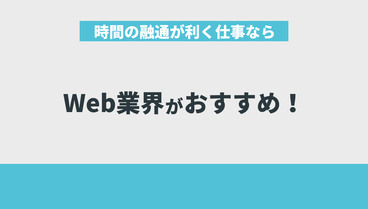 時間の融通が利く仕事ならWeb業界がおすすめ！