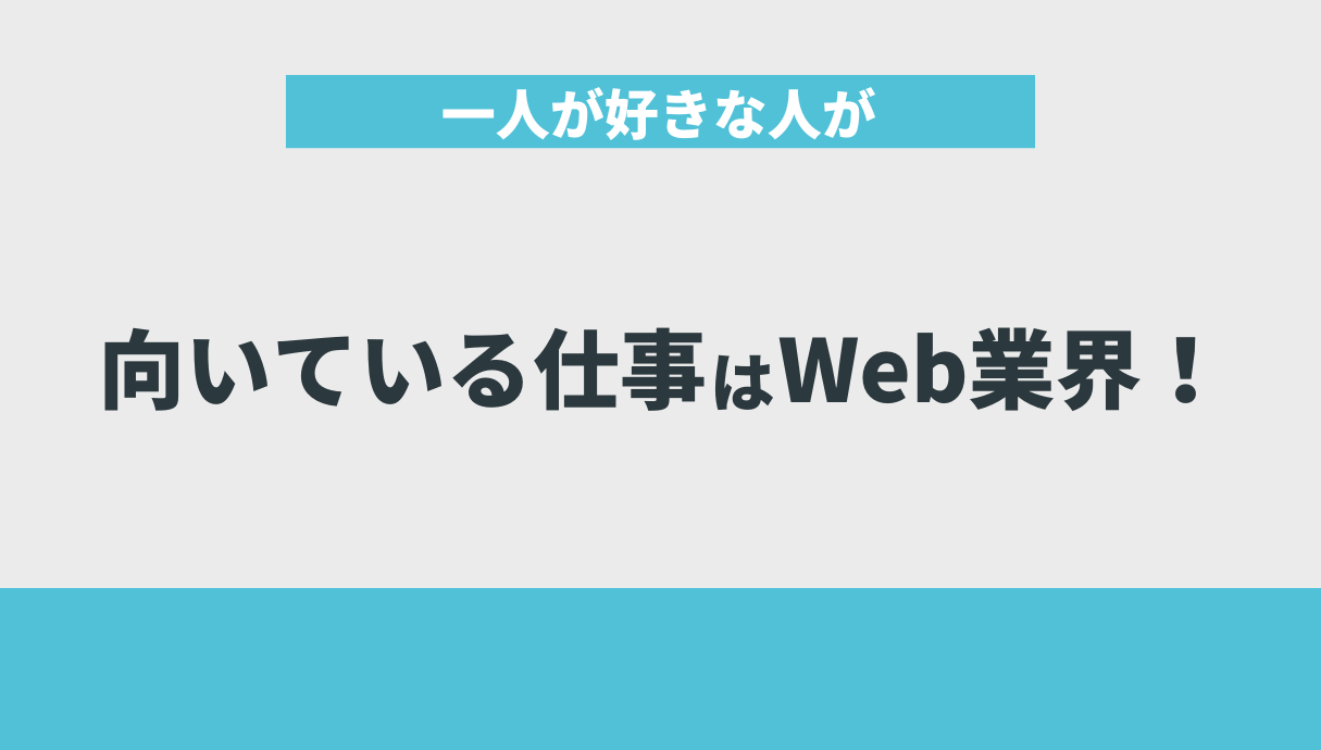 一人が好きな人が向いている仕事はWeb業界！